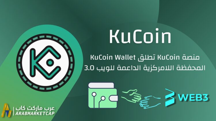 منصة KuCoin تطلق KuCoin Wallet المحفظة اللامركزية الداعمة للويب 3.0