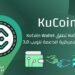 منصة KuCoin تطلق KuCoin Wallet المحفظة اللامركزية الداعمة للويب 3.0
