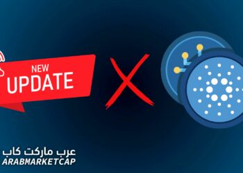 تأجيل تحديث كاردانو الجديد بسبب الأخطاء الفنية