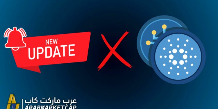 تأجيل تحديث كاردانو الجديد بسبب الأخطاء الفنية 1 تأجيل تحديث كاردانو الجديد بسبب الأخطاء الفنية