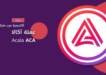 آكالا | Acala ACA