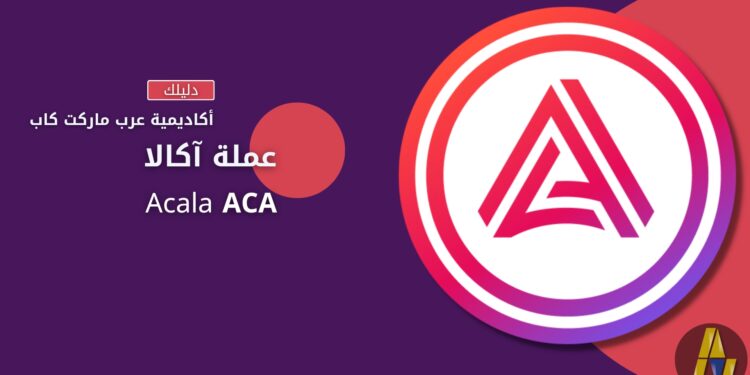 آكالا | Acala ACA 1 آكالا | Acala ACA