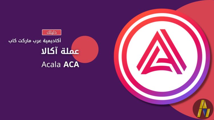 آكالا | Acala ACA