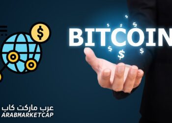كيف يتأثر البيتكوين بالاقتصاد العالمي؟