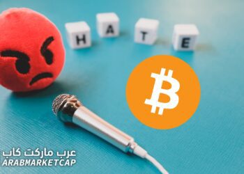 لماذا يكره البعض البيتكوين؟
