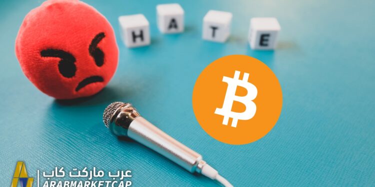 لماذا يكره البعض البيتكوين؟ 1 لماذا يكره البعض البيتكوين؟