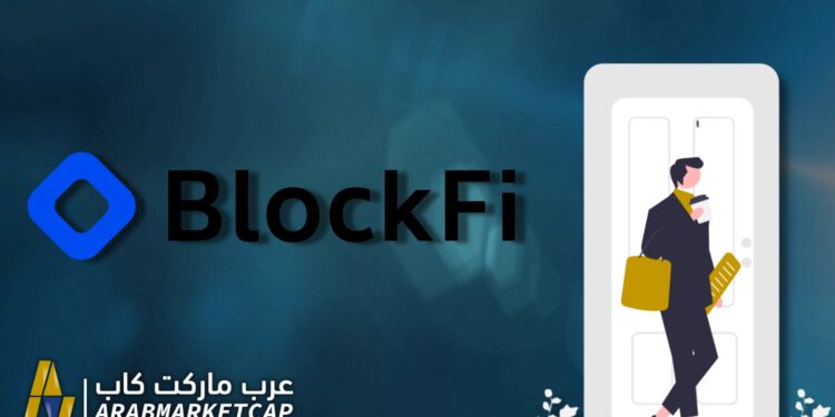 منصة Blockfi تخفض عدد موظفيها بنسبة 20%