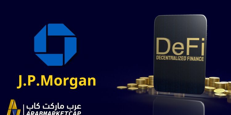 بنك JPMorgan يخطط لجلب تريليونات الدولارات من الأصول إلى الـ DeFi 1 بنك JPMorgan يخطط لجلب تريليونات الدولارات من الأصول إلى الـ DeFi