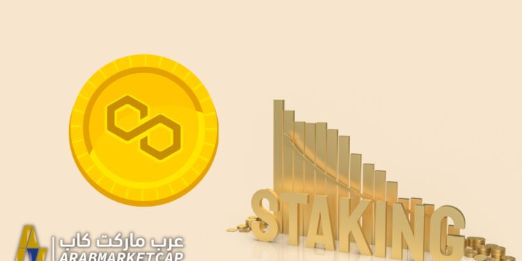 كيفية تخزين عملة بوليغون MATIC 1 كيفية تخزين عملة بوليغون MATIC