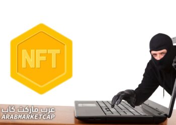 هل يمكن للمخترقين سرقة الـ NFT الخاص بك؟