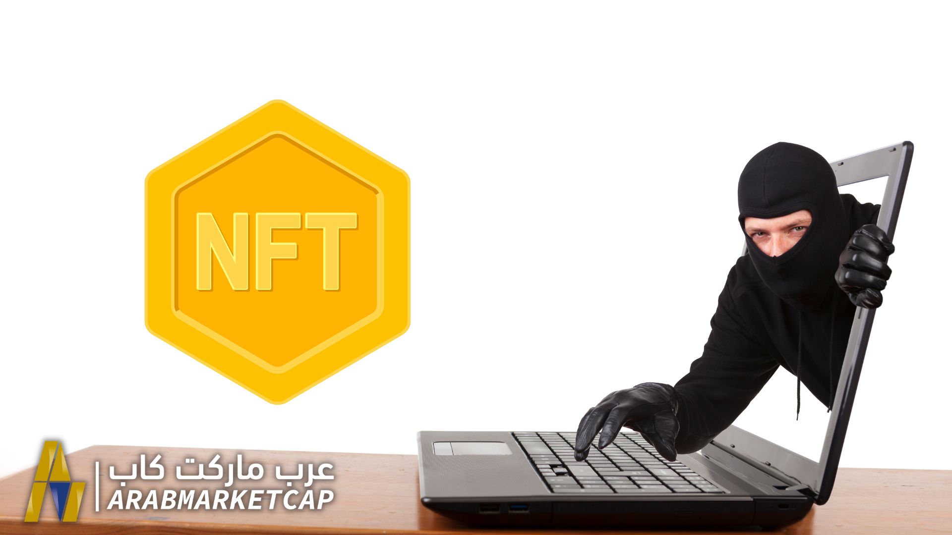 هل يمكن للمخترقين سرقة الـ NFT الخاص بك؟