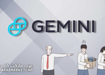 منصة Gemini تسرح 10% من موظفيها