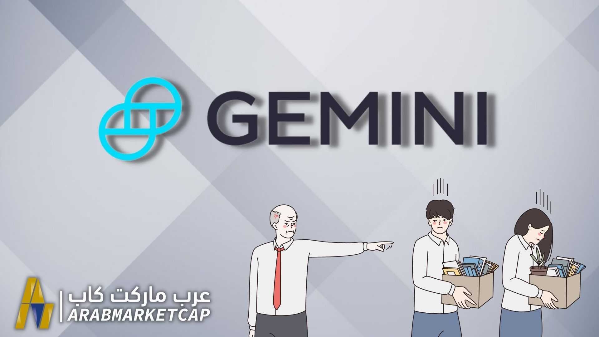 منصة Gemini تسرح 10% من موظفيها