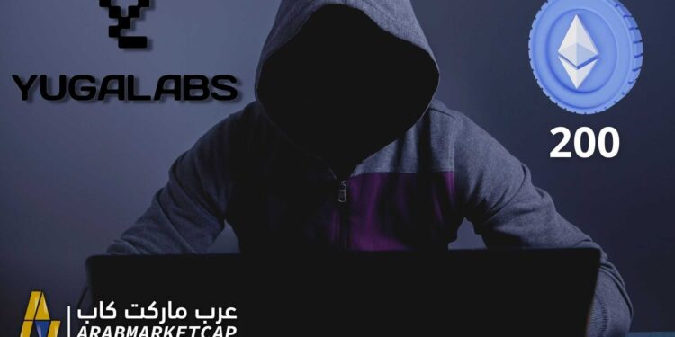 منصة Yuga Labs تؤكد اختراقها والخسائر تقدر بـ 200 ايثر 1 منصة Yuga Labs تؤكد اختراقها والخسائر تقدر بـ 200 ايثر