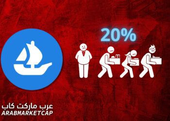 منصة OpenSea تسرح 20% من الموظفين مع تحذير ركود طويل الأمد