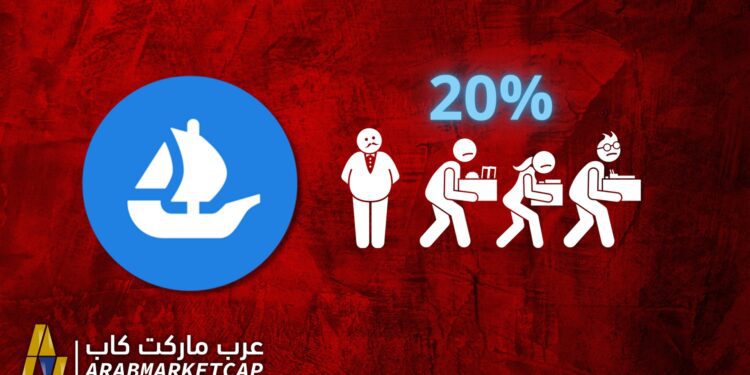 منصة OpenSea تسرح 20% من الموظفين مع تحذير ركود طويل الأمد