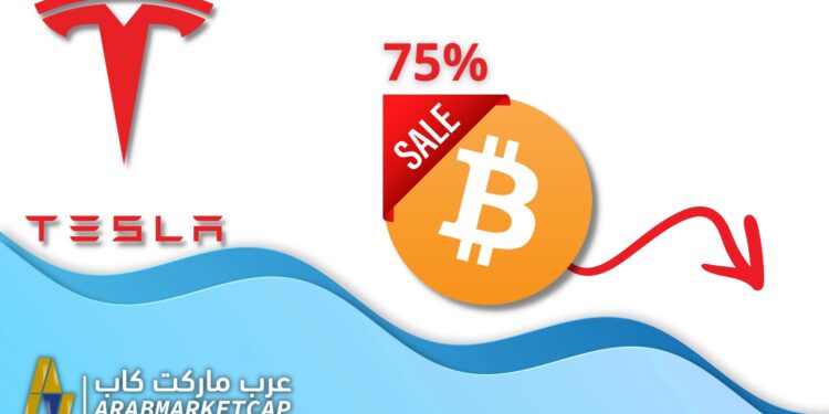 شركة تيسلا تبيع معظم ممتلكاتها من البيتكوين 1 شركة تيسلا تبيع معظم ممتلكاتها من البيتكوين