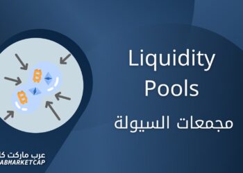 مجمعات السيولة | Liquidity Pools