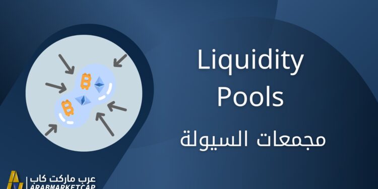 مجمعات السيولة | Liquidity Pools 1 مجمعات السيولة | Liquidity Pools