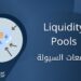 مجمعات السيولة | Liquidity Pools 6 مجمعات السيولة | Liquidity Pools