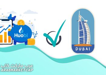 منصة Huobi تحصل على الموافقة المبدئية من المنظمين في دبي