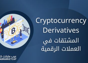 المشتقات في العملات الرقمية | Cryptocurrency Derivatives
