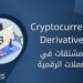 المشتقات في العملات الرقمية | Cryptocurrency Derivatives