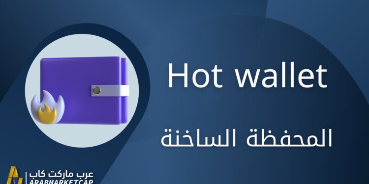 المحفظة الساخنة | Hot Wallet 1 المحفظة الساخنة | Hot Wallet
