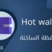 المحفظة الساخنة | Hot Wallet