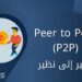 شبكة نظير إلى نظير | P2P