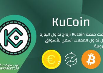 منصة كوكوين تدعم التداول باليورو