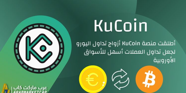 منصة كوكوين تدعم التداول باليورو 1 منصة كوكوين تدعم التداول باليورو