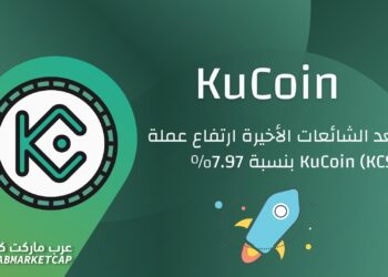 بعد الشائعات الاخيرة ارتفاع عملة KuCoin (KCS) بنسبة 7.97%