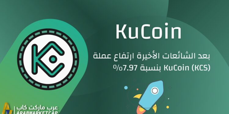بعد الشائعات الاخيرة ارتفاع عملة KuCoin (KCS) بنسبة 7.97%