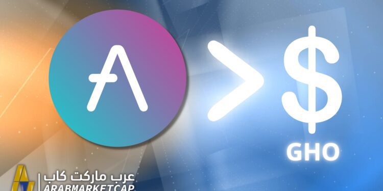 أڤي (Aave) تنوي إطلاق عملة مستقرة مبنية على ضمانات مختلفة 1 أڤي (Aave) تنوي إطلاق عملة مستقرة مبنية على ضمانات مختلفة