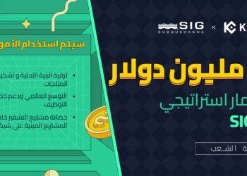تعلن KuCoin عن استثمار استراتيجي بقيمة 10 مليون دولار امريكي من SIG