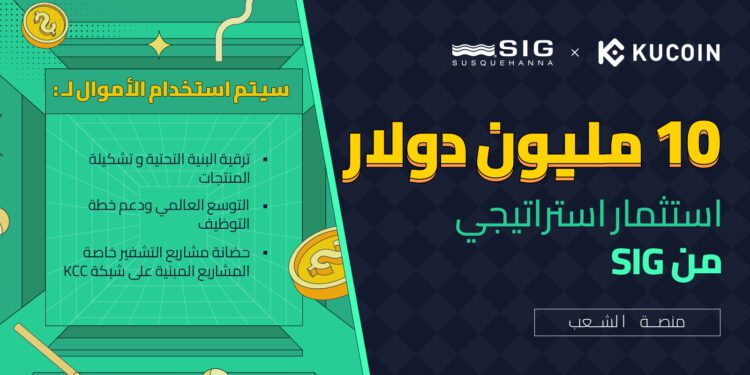 تعلن KuCoin عن استثمار استراتيجي بقيمة 10 مليون دولار امريكي من SIG 1 تعلن KuCoin عن استثمار استراتيجي بقيمة 10 مليون دولار امريكي من SIG