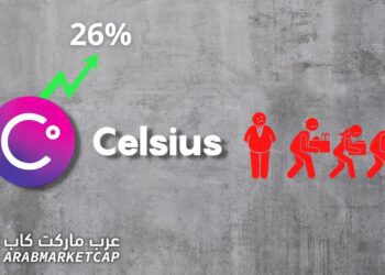 ارتفاع عملة Celsius بنسبة 26% مع تسريح 150 من موظفيها