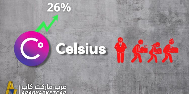 ارتفاع عملة Celsius بنسبة 26% مع تسريح 150 من موظفيها 1 ارتفاع عملة Celsius بنسبة 26% مع تسريح 150 من موظفيها