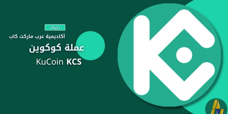كوكوين | KuCoin KCS 1 كوكوين | KuCoin KCS