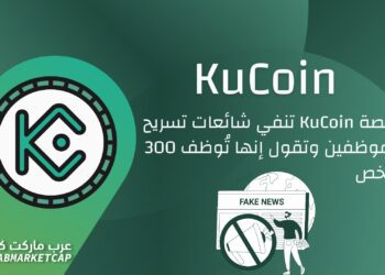 منصة KuCoin تنفي شائعات تسريح الموظفين
