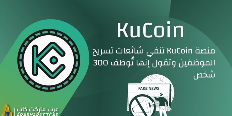 منصة KuCoin تنفي شائعات تسريح الموظفين 1 منصة KuCoin تنفي شائعات تسريح الموظفين