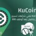منصة KuCoin تنفي شائعات تسريح الموظفين