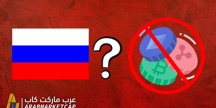 هل تم فعلا حظر العملات الرقمية في روسيا، وماذا يعني ذلك؟