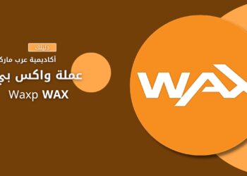 WAX arabmarketcap amc
