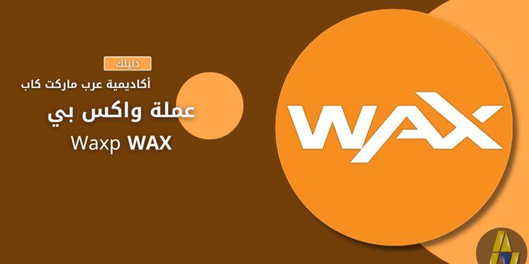 واكس | WAX WAXP 1 WAX arabmarketcap amc