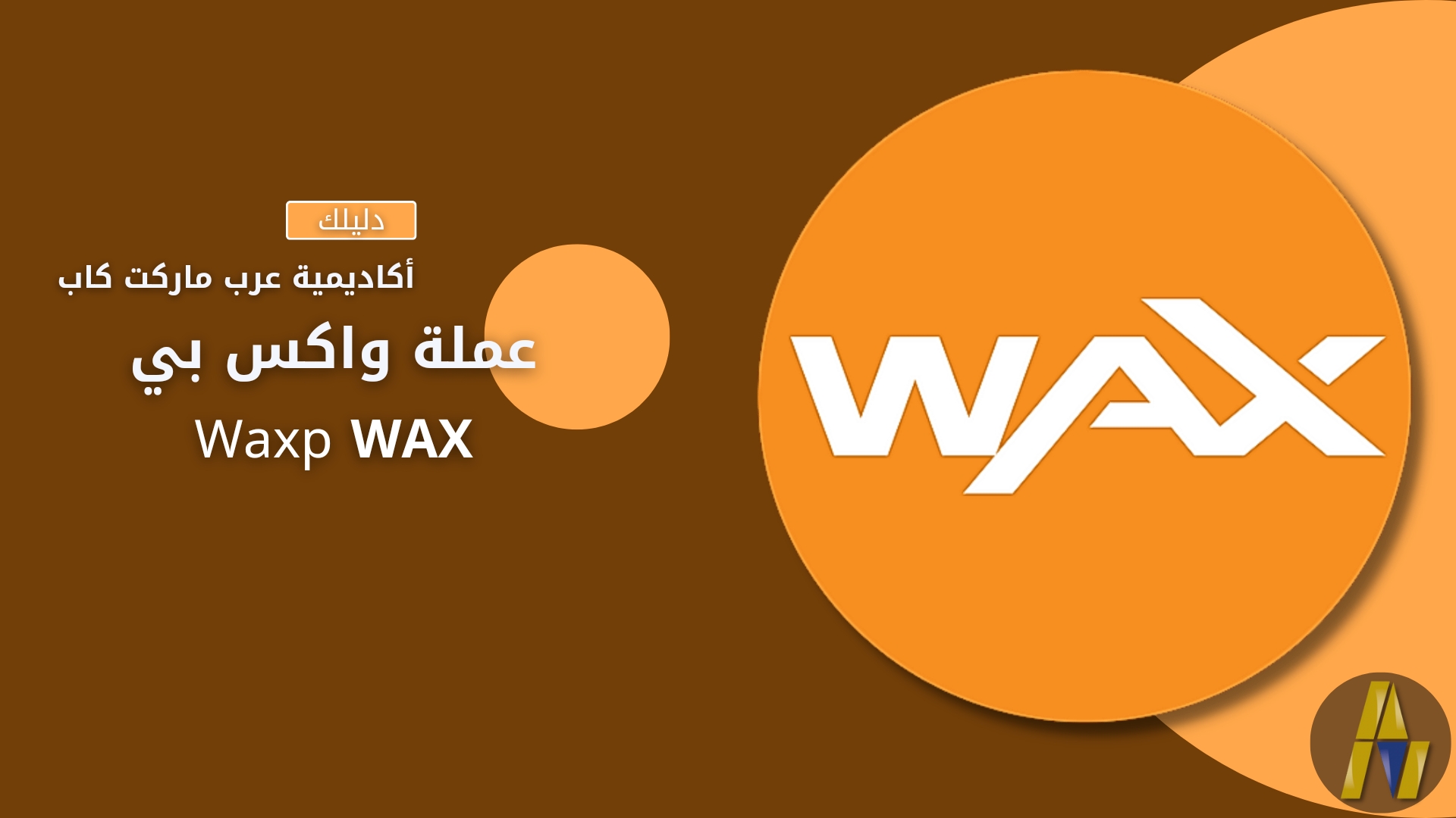 WAX arabmarketcap amc