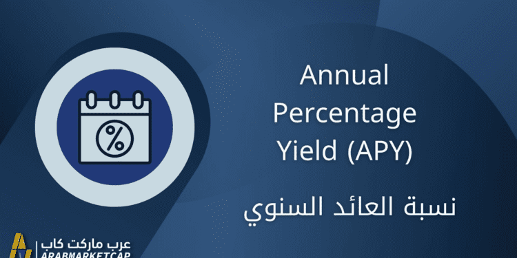 نسبة العائد السنوي | APY 1 نسبة العائد السنوي | APY