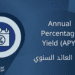 نسبة العائد السنوي | APY
