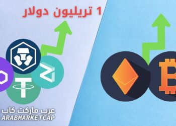 العملات الرقمية تستهدف 1 تريليون دولار مع ارتفاع البيتكوين والايثيريوم